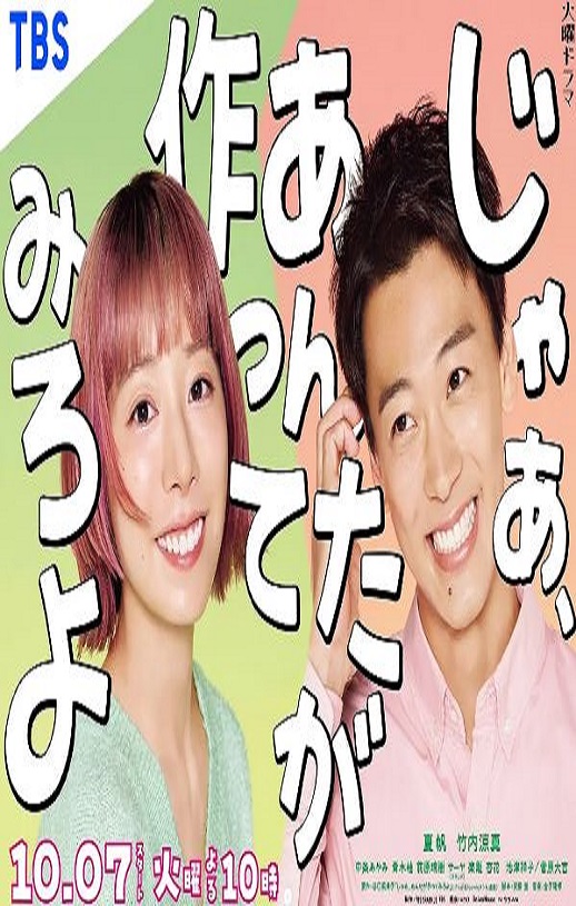 2025年日本电视剧《那你来做做看啊》全10集