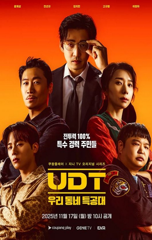 2025年韩国电视剧《UDT:我们小区特工队》全10集