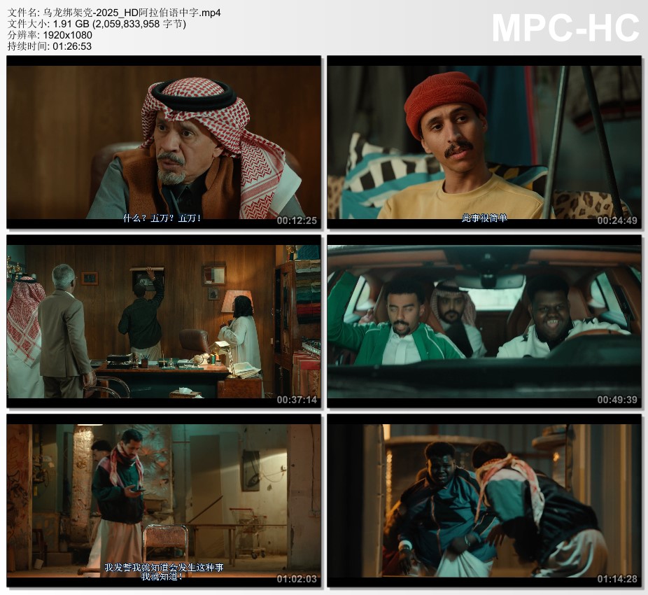 2025年沙特阿拉伯喜剧片《乌龙绑架党》HD阿拉伯语中字