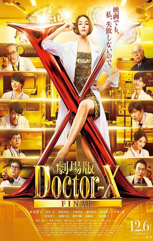 2024年日本剧情片《X医生:外科医生大门未知子 电影版》BD中字