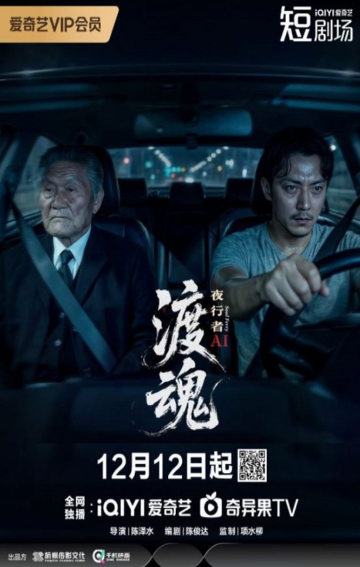 2025年国产大陆电视剧《渡魂:夜行者》全8集