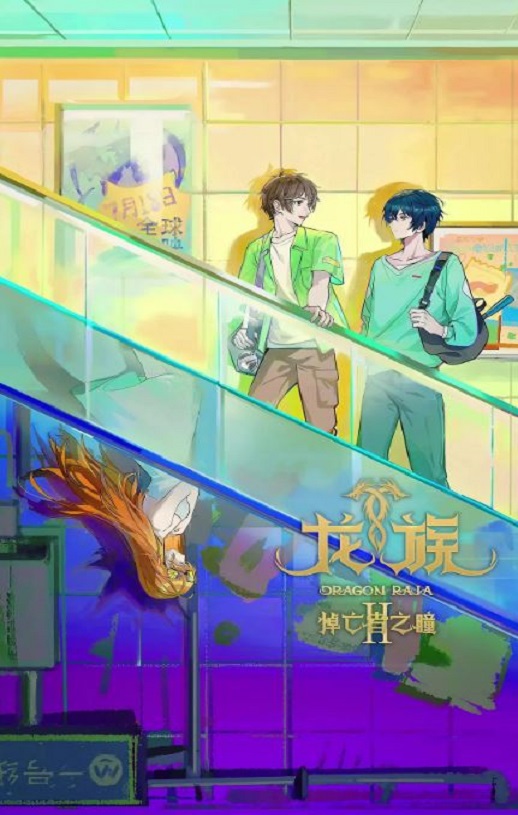 2025年国产动漫《龙族 第二季》全24集