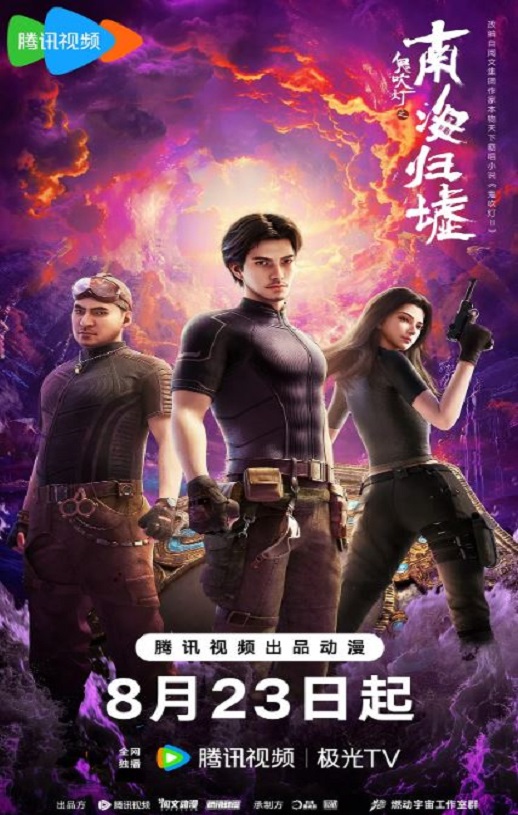 2025年国产动漫《鬼吹灯之南海归墟》全17集