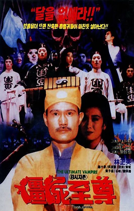 1991年中国香港经典恐怖片《僵尸至尊》HD国语中英双字