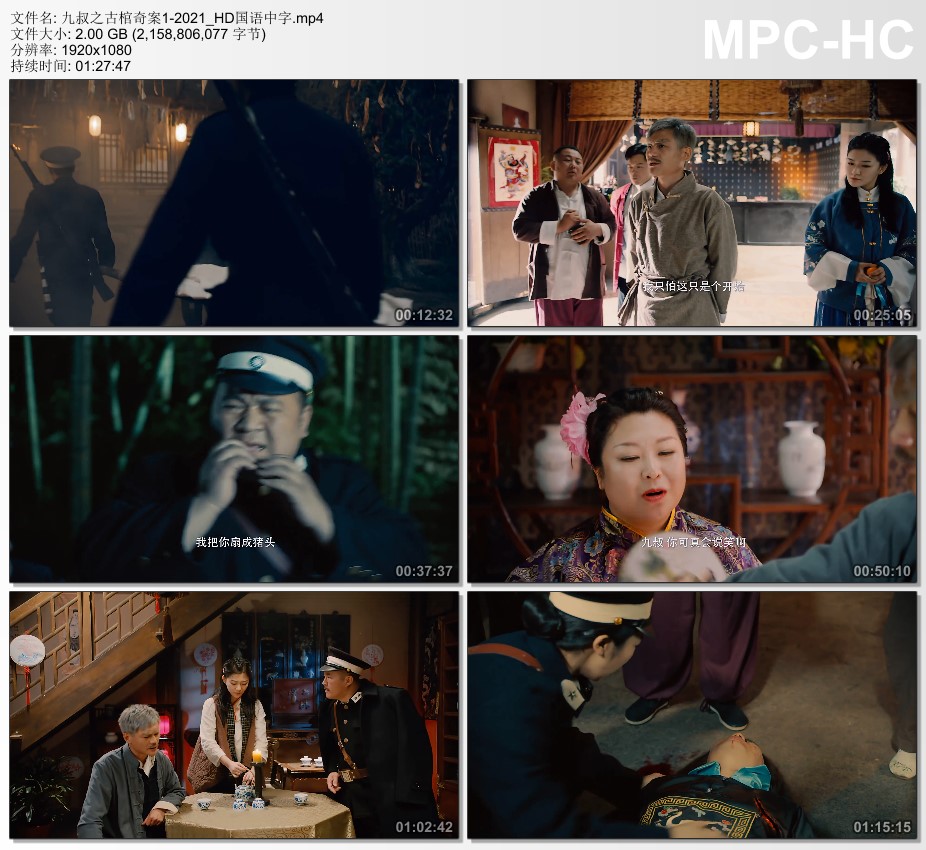 2021年国产动作片《九叔之古棺奇案1》HD国语中字