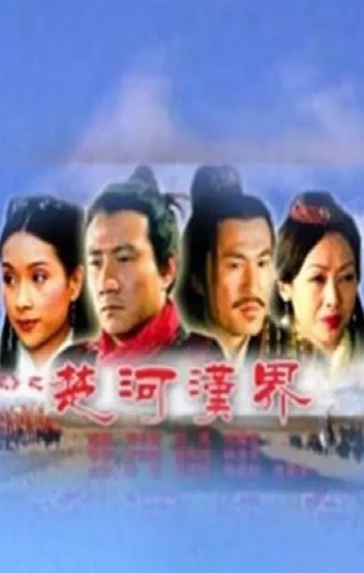 2005年国产经典历史片《大汉风之楚河汉界》HD国语中字
