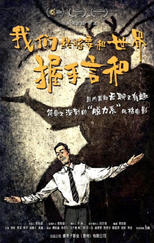 2025年国产喜剧片《我们终将要和世界握手言和》HD国语中字
