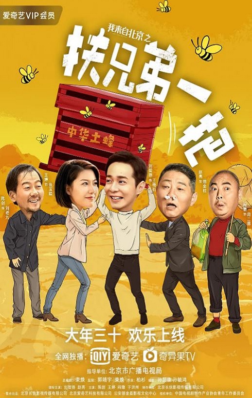 2020年国产喜剧片《我来自北京之扶兄弟一把》HD国语中字