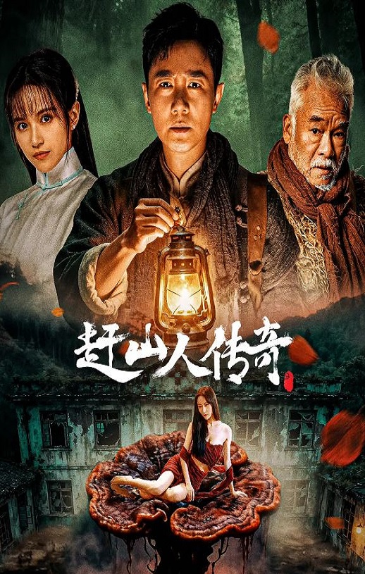 2025年国产剧情片《赶山人传奇》HD国语中字