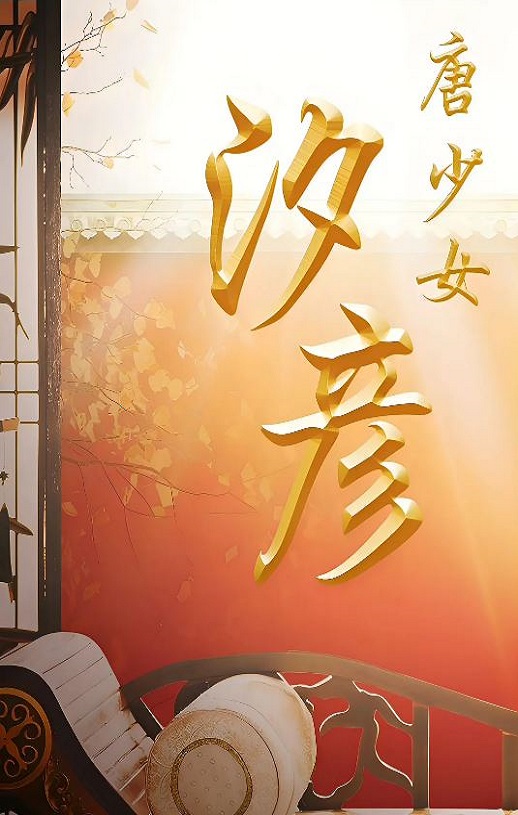 2019年国产剧情片《唐少女汐彦》HD国语中字