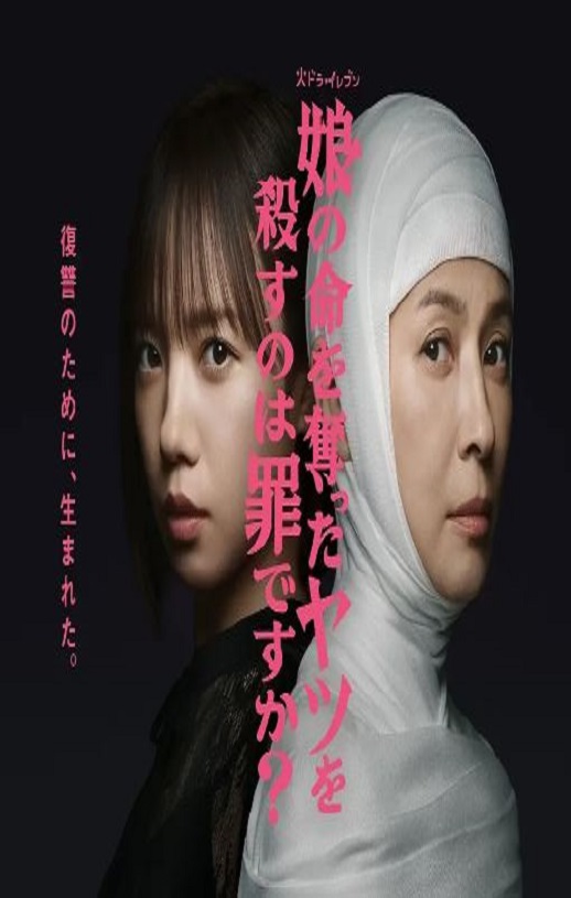 2025年日本电视剧《杀死夺走女儿性命的人是罪吗?》全12集