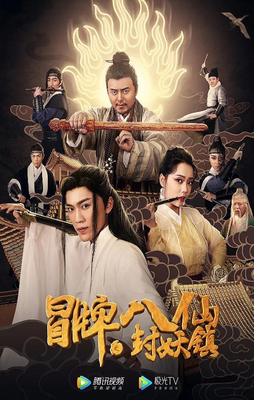 2019年国产喜剧片《冒牌八仙之封妖镇》HD国语中字