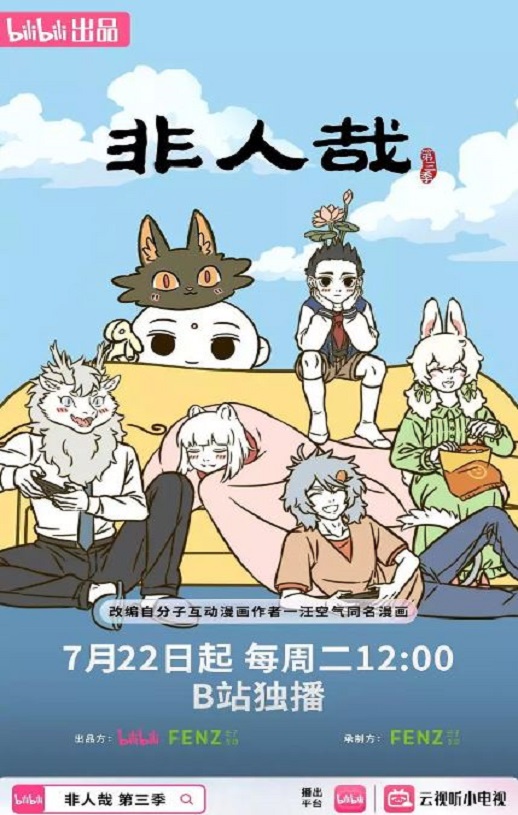 2025年国产动漫《非人哉 第三季》全12集