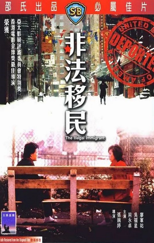 1985年中国香港经典爱情片《非法移民》蓝光国粤双语中字