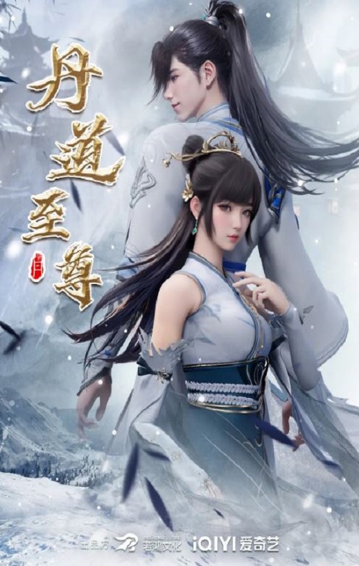 2023年国产动漫《丹道至尊》全168集