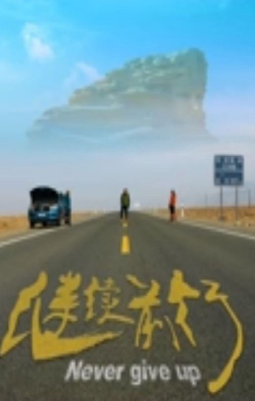 2019年国产剧情片《继续前行》HD国语中字