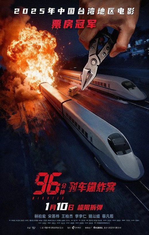 2025年中国台湾动作片《96分钟:列车爆炸案》HD国语中字