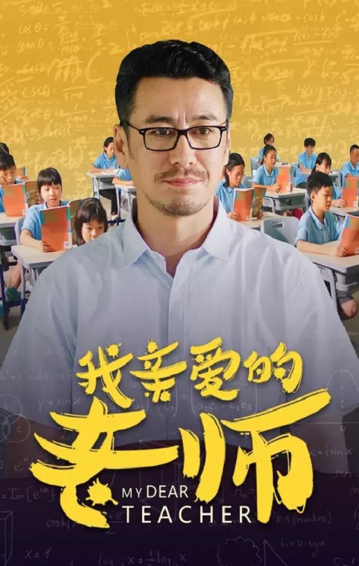 2020年国产剧情片《我亲爱的老师》HD国语中字