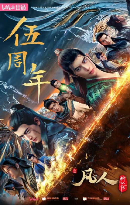 2025年国产动漫《凡人修仙传:重返天南》全24集