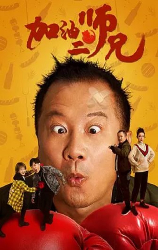 2020年国产喜剧片《加油二师兄》HD国语中字