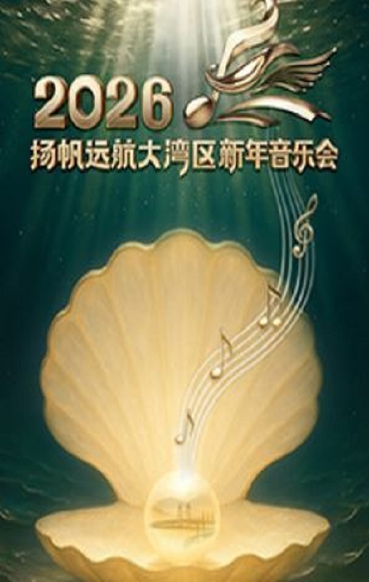 扬帆远航大湾区——2026新年音乐会HD国语中字