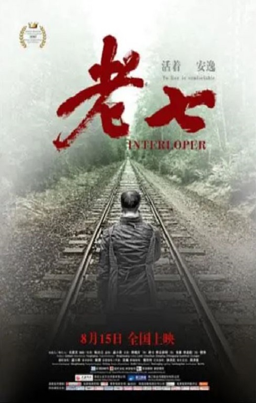 2020年国产剧情片《老七》HD国语中字