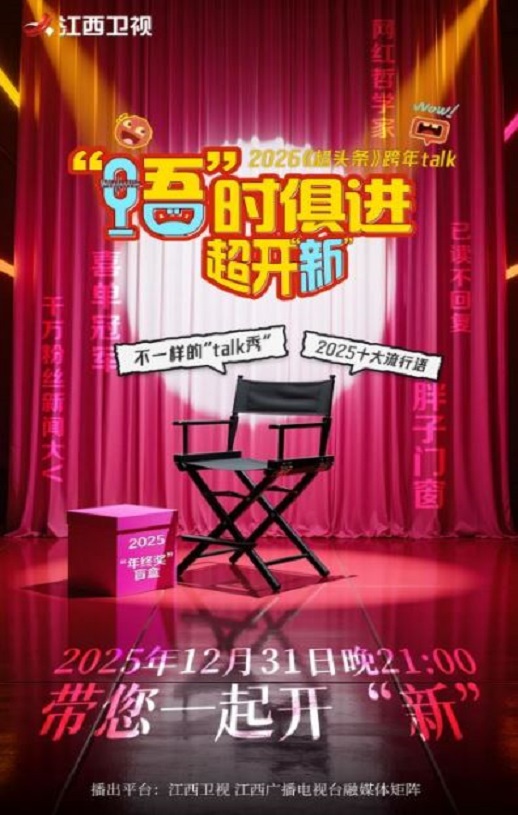 2025江西卫视跨年特别节目:语时俱进超开新HD国语中字