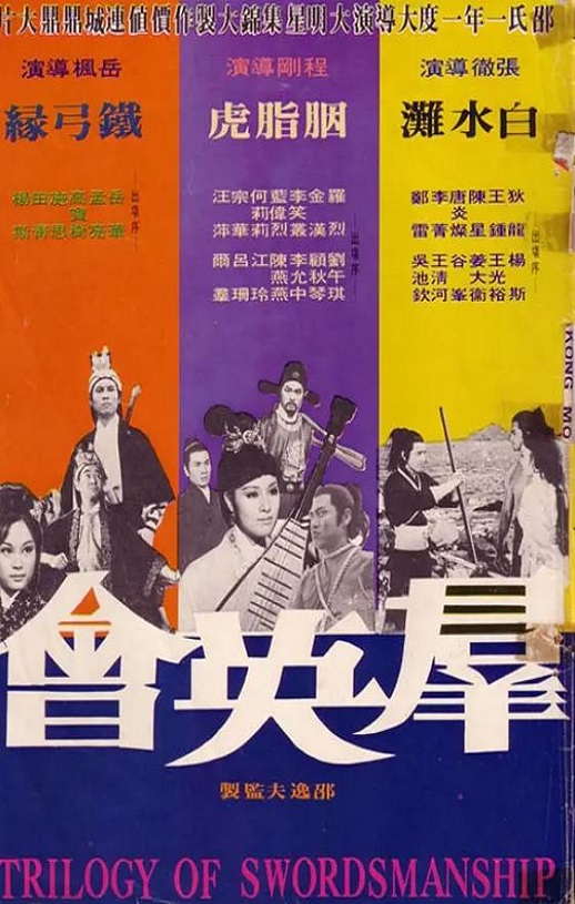 1972年中国香港经典武侠片《群英会》蓝光国语中字