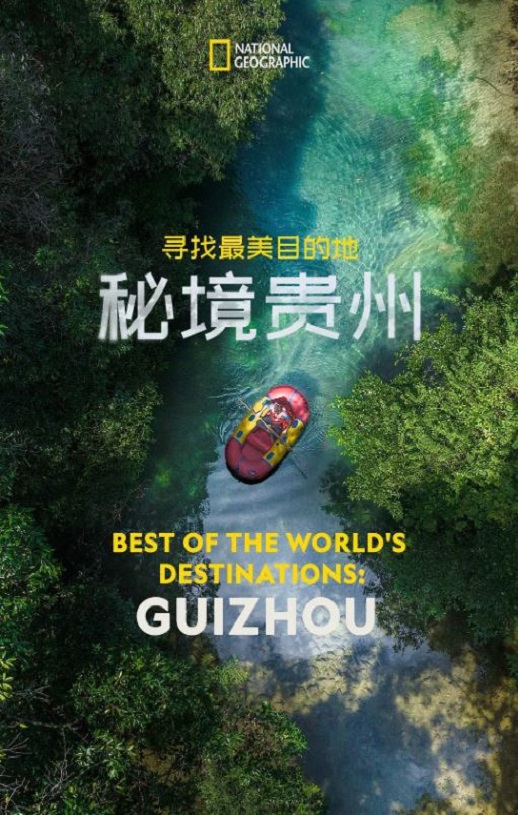 2024年国产纪录片《寻找最美目的地:秘境贵州》HD英语中字