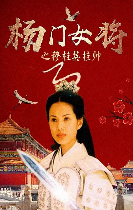 2001年国产经典武侠片《杨门女将之穆桂英挂帅》HD国语无字
