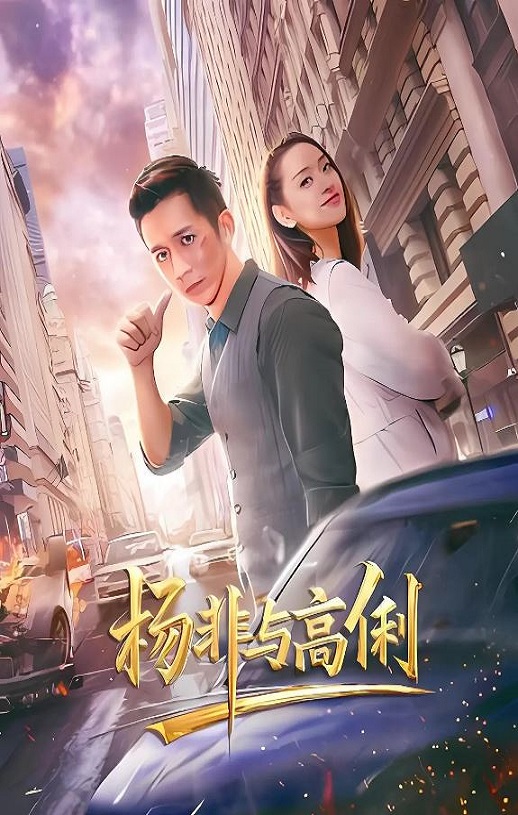 2026年国产爱情片《杨非与高俐》HD国语中字