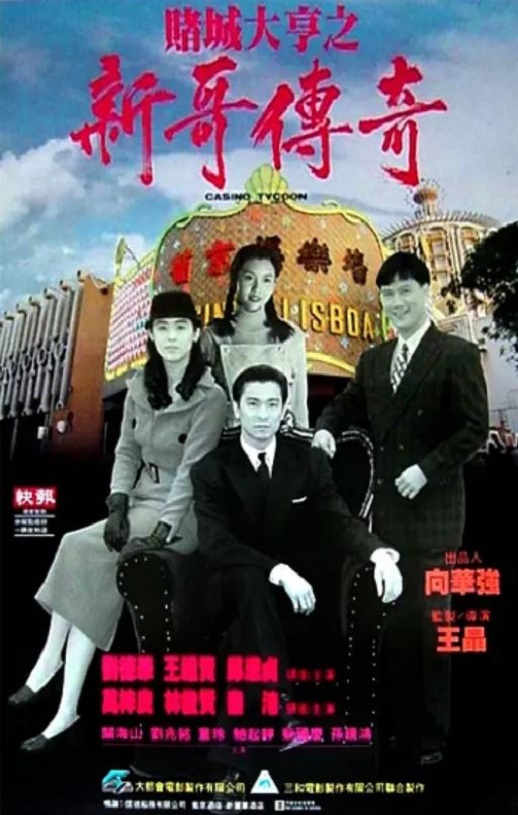 1992年中国香港经典爱情片《赌城大亨之新哥传奇》蓝光国粤双语中字