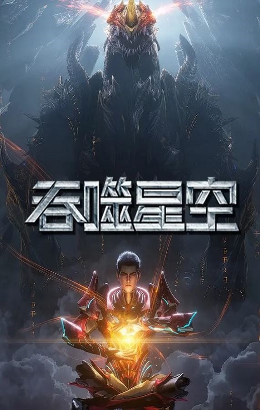2025年国产动漫《吞噬星空 第6季》全52集