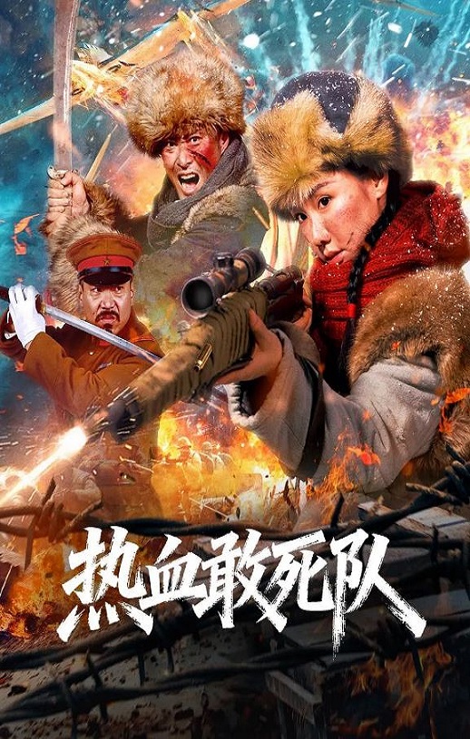 2026年国产剧情片《热血敢死队》HD国语中字