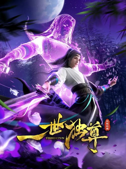 2024年国产动漫《一世独尊 第二季》全122集