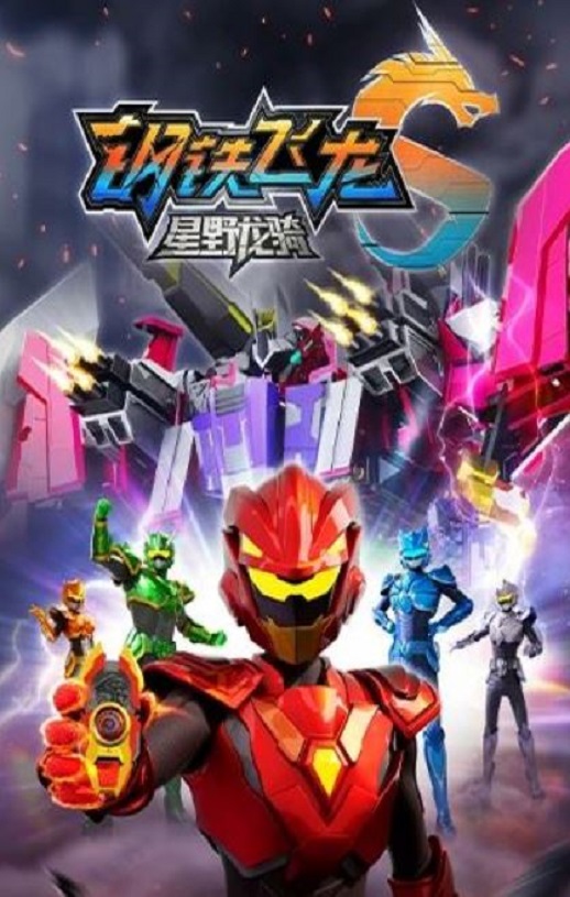 2025年国产动漫《钢铁飞龙5星野龙骑上》全13集