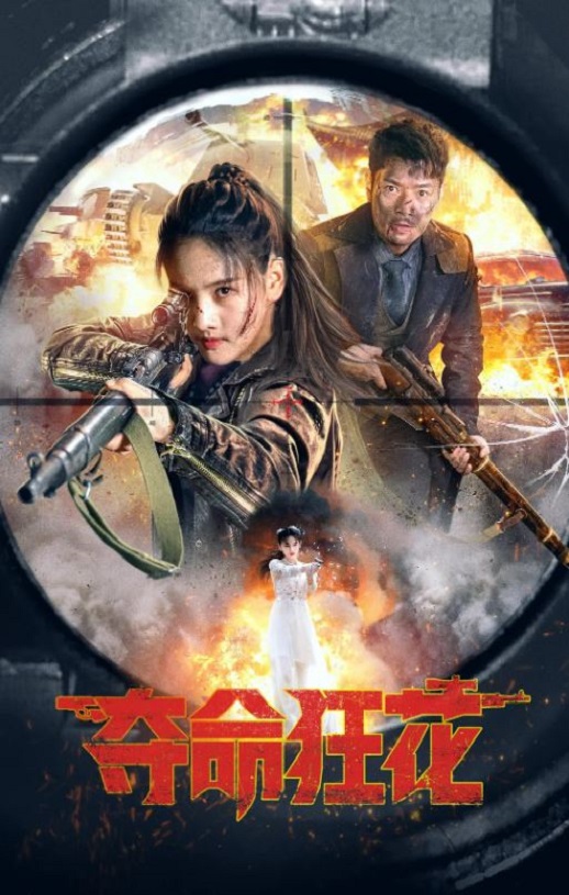 2023年国产动作片《夺命狂花》HD国语中字