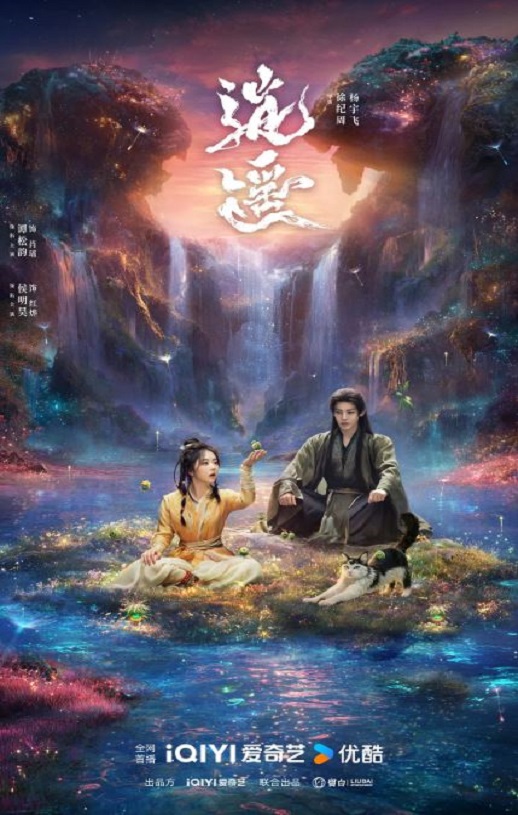 2025年国产大陆电视剧《逍遥》全40集