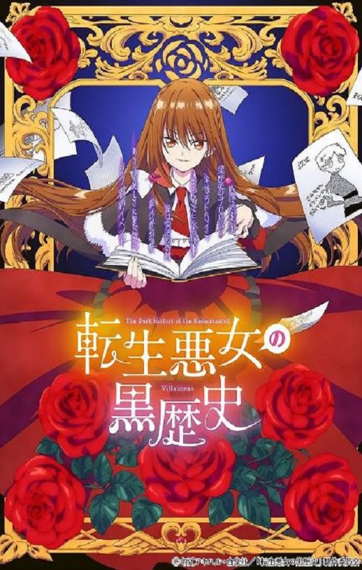 2025年日本动漫《转生恶女的黑历史》全12集