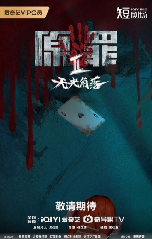 2026年国产大陆电视剧《原罪2:无光角落》全24集