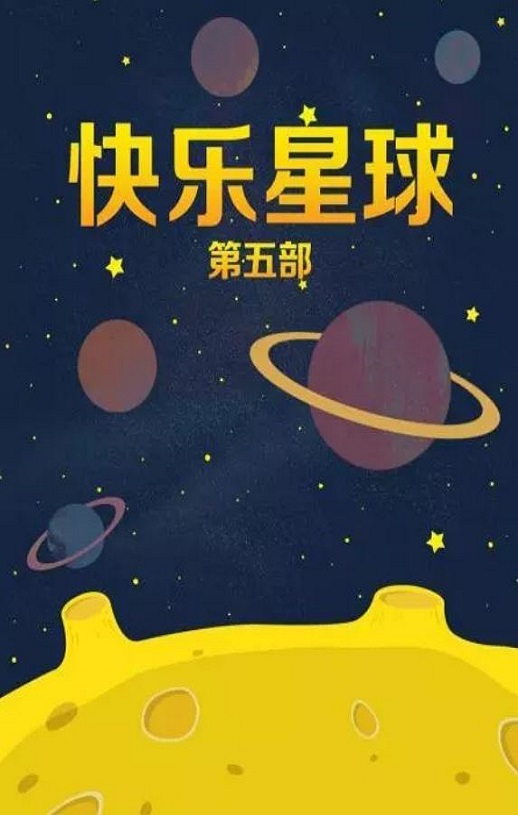2020年国产大陆电视剧《快乐星球 第五部》全50集