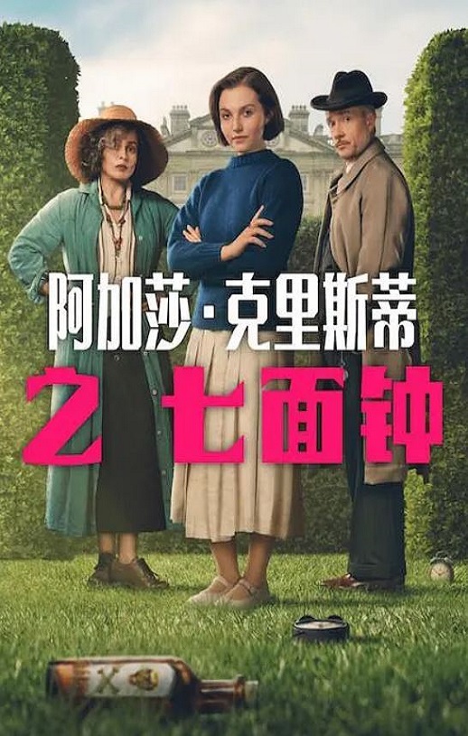 2026年英国电视剧《阿加莎·克里斯蒂之七面钟》全3集