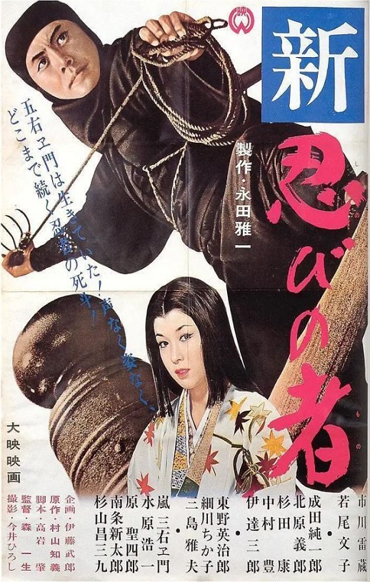 1963年日本经典动作片《新忍者》蓝光中英双字