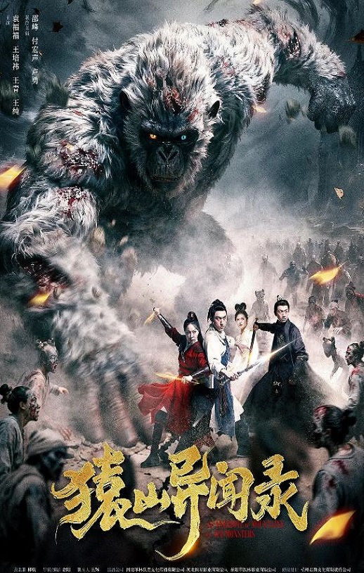 2026年国产悬疑片《猿山异闻录》HD国语中字