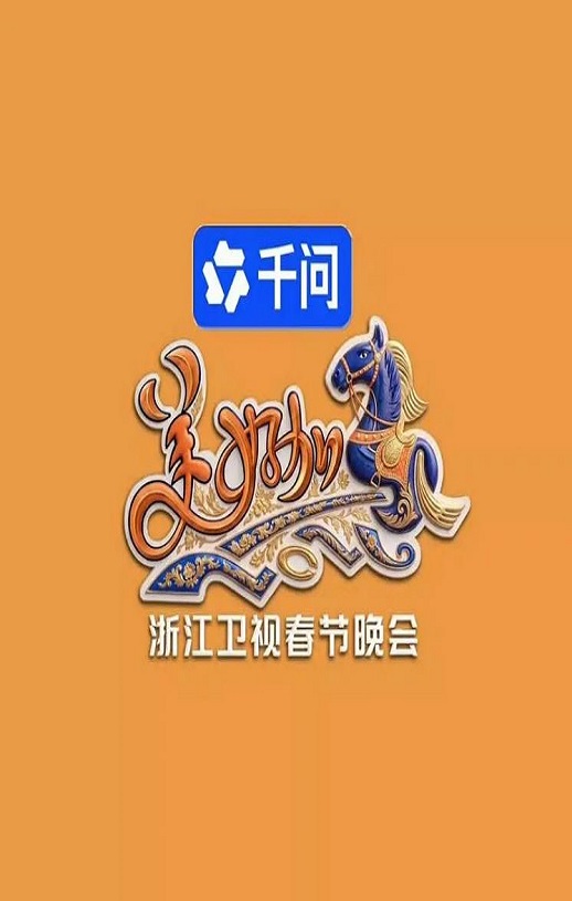 美好加马・2026浙江卫视春节晚会HD国语中字