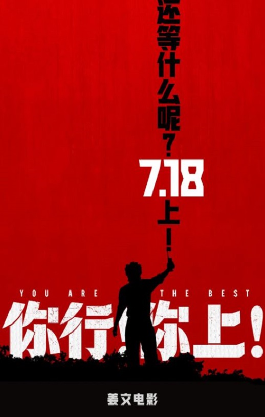 2025年国产6.7分喜剧片《你行!你上!》HD国语中字