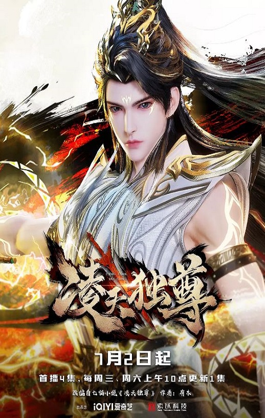 2025年国产动漫《凌天独尊》全60集