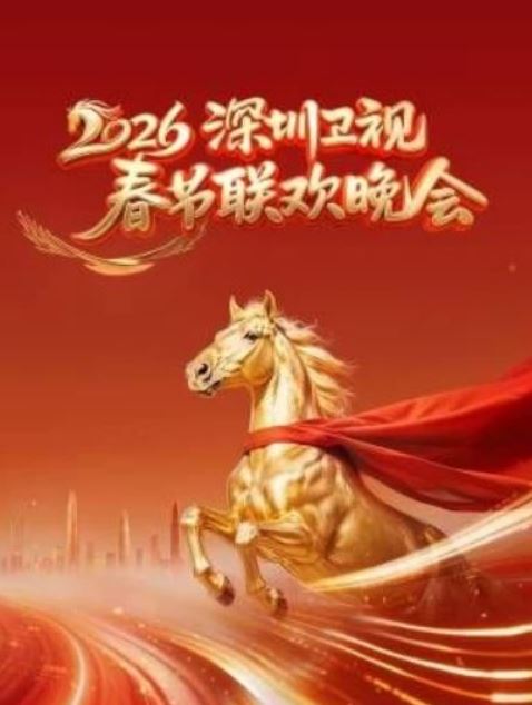 2026深圳卫视春节联欢晚会HD国语中字