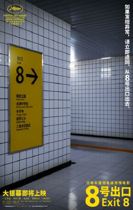 2025年日本恐怖冒险片《8号出口》BD日语中字
