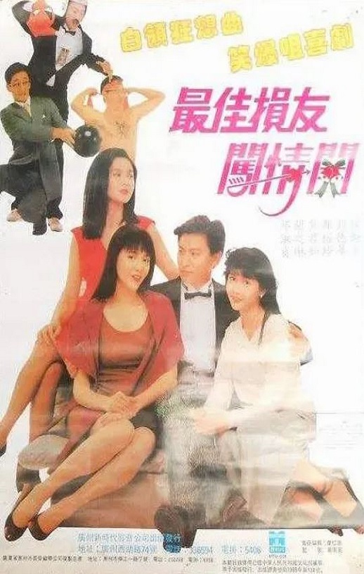 1988年国中国香港典喜剧片《最佳损友闯情关》蓝光国粤双语中字